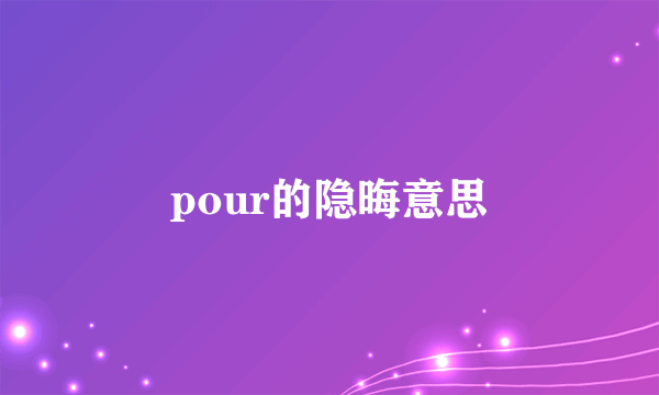 pour的隐晦意思