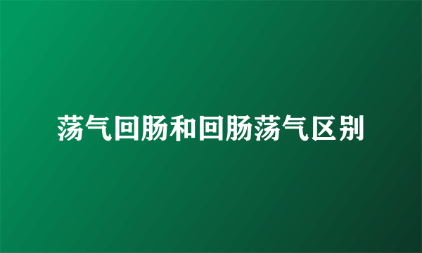 荡气回肠和回肠荡气区别
