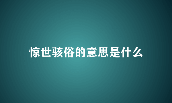 惊世骇俗的意思是什么