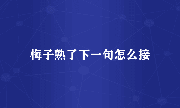 梅子熟了下一句怎么接