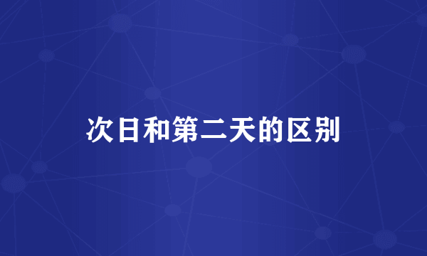 次日和第二天的区别