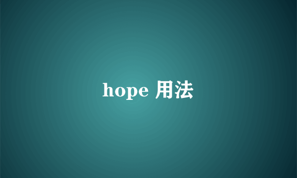 hope 用法