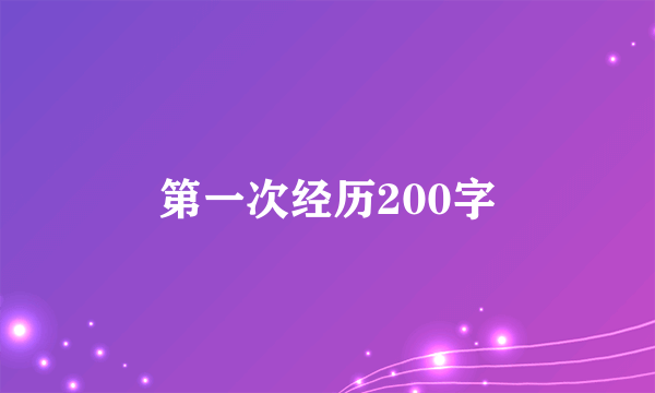 第一次经历200字
