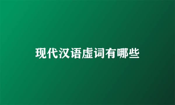 现代汉语虚词有哪些