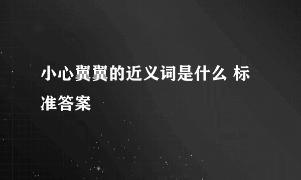 小心翼翼的近义词是什么 标准答案