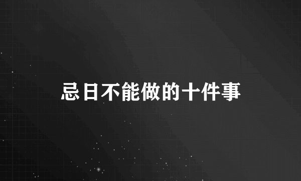 忌日不能做的十件事
