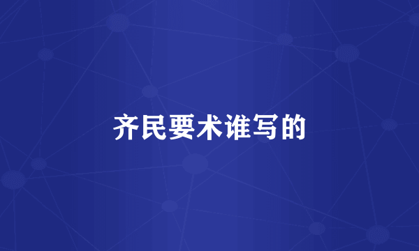 齐民要术谁写的