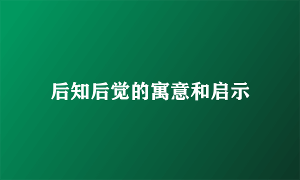 后知后觉的寓意和启示