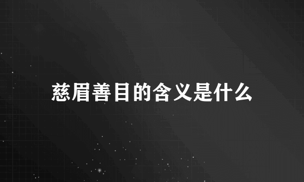 慈眉善目的含义是什么