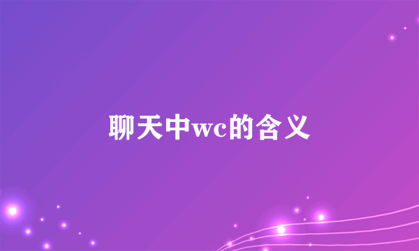 聊天中wc的含义