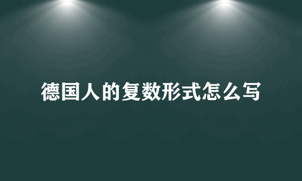 德国人的复数形式怎么写