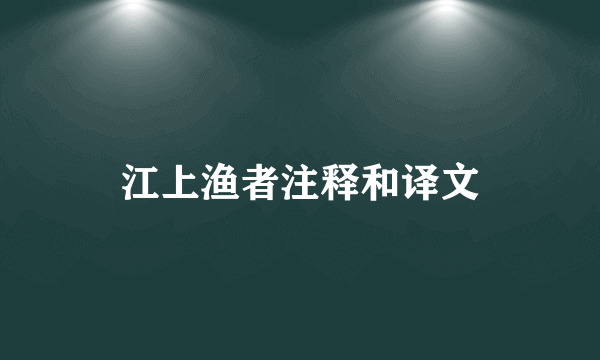 江上渔者注释和译文