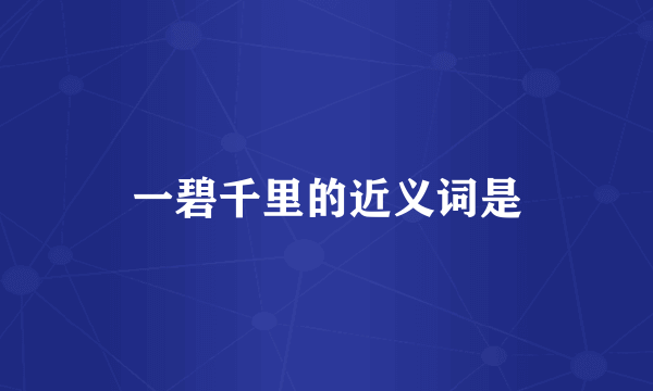 一碧千里的近义词是