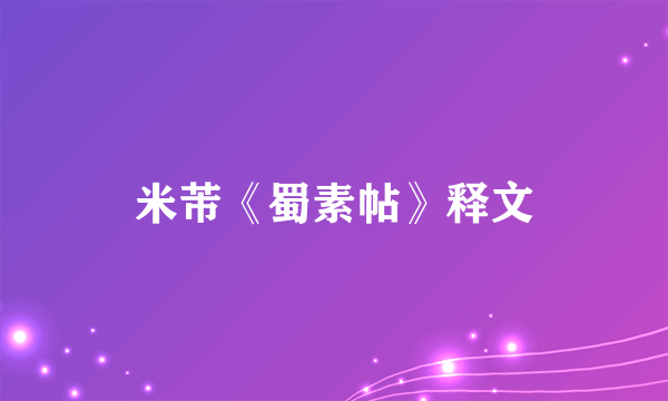 米芾《蜀素帖》释文