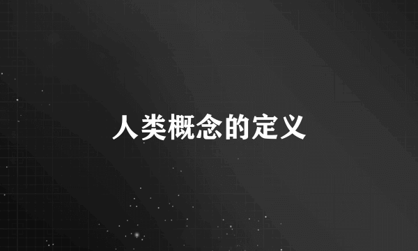 人类概念的定义