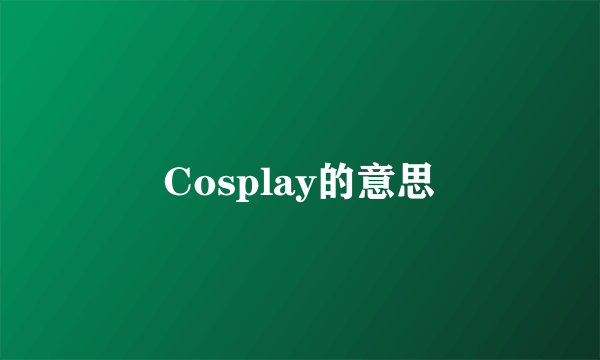 Cosplay的意思