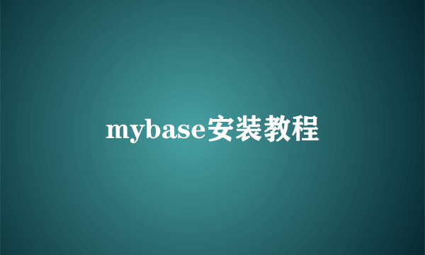 mybase安装教程