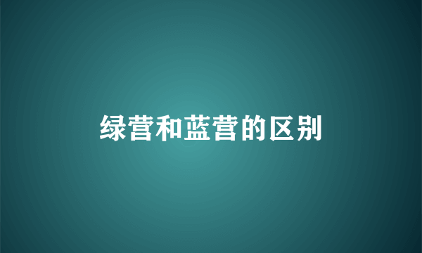 绿营和蓝营的区别