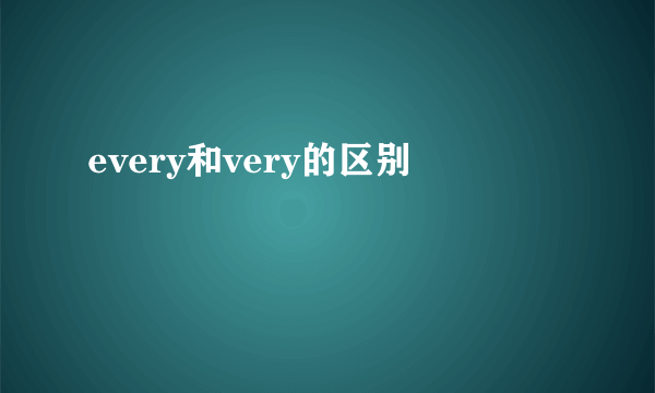every和very的区别