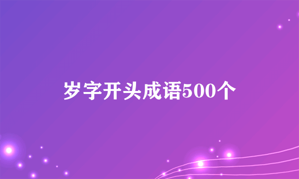 岁字开头成语500个