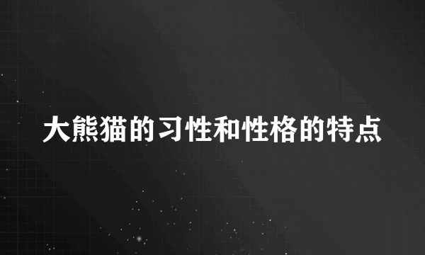 大熊猫的习性和性格的特点