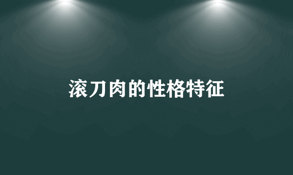 滚刀肉的性格特征
