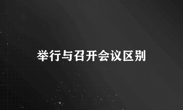 举行与召开会议区别