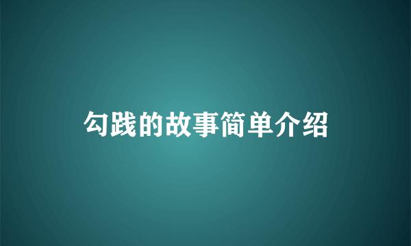 勾践的故事简单介绍
