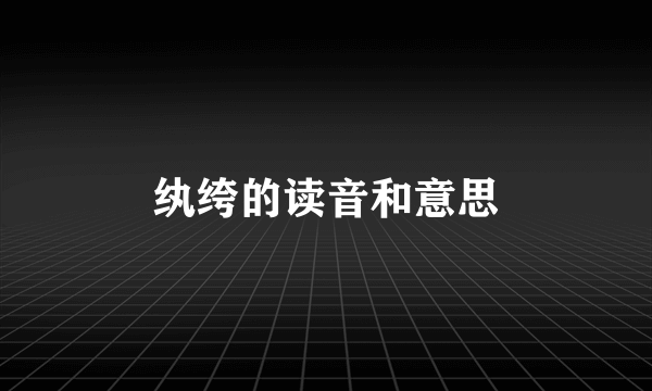 纨绔的读音和意思