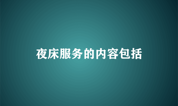 夜床服务的内容包括