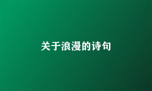 关于浪漫的诗句