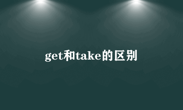 get和take的区别