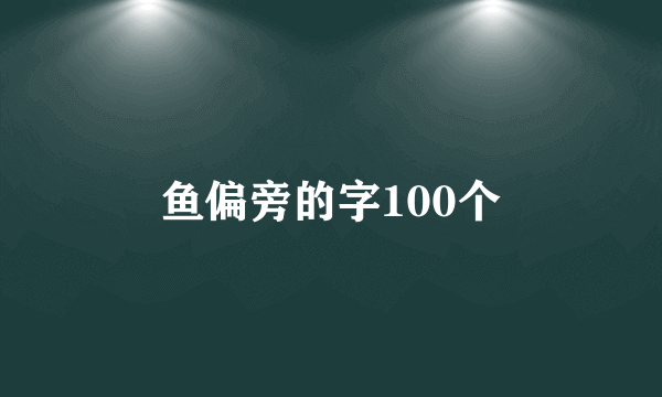 鱼偏旁的字100个