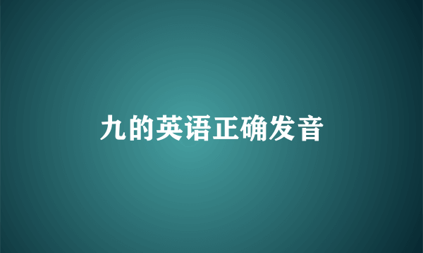 九的英语正确发音
