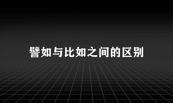 譬如与比如之间的区别