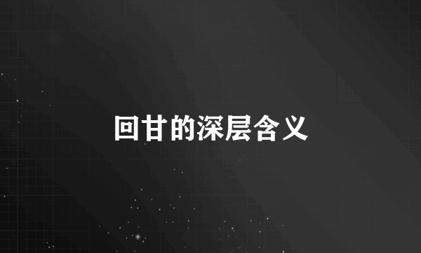 回甘的深层含义