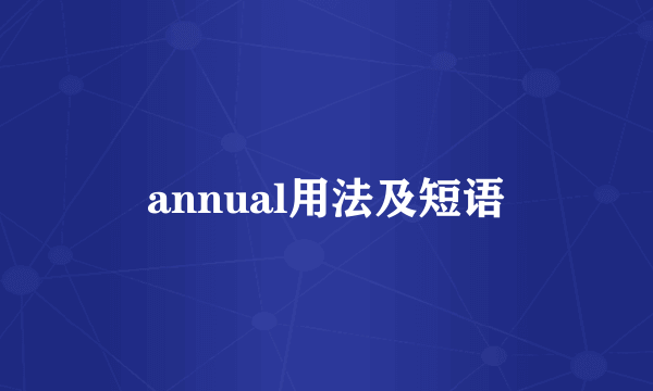 annual用法及短语