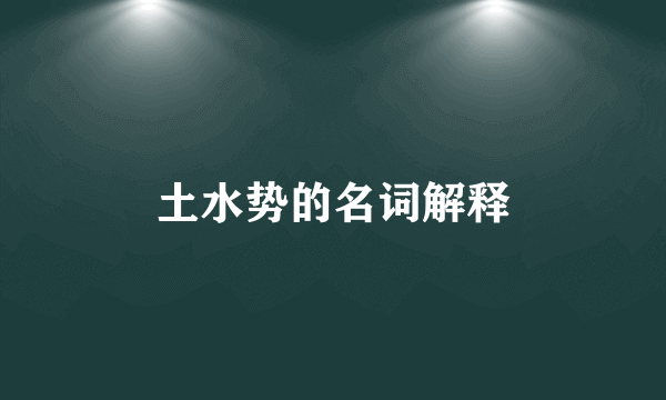 土水势的名词解释