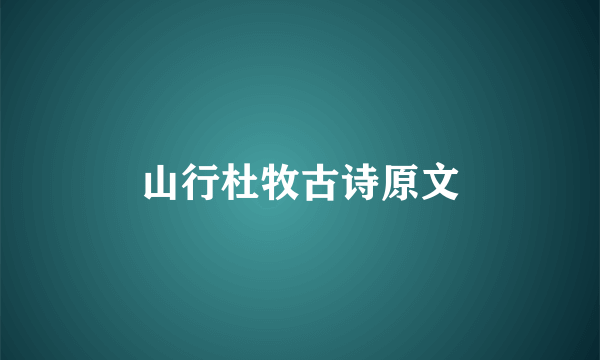 山行杜牧古诗原文