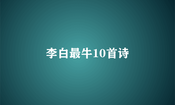李白最牛10首诗