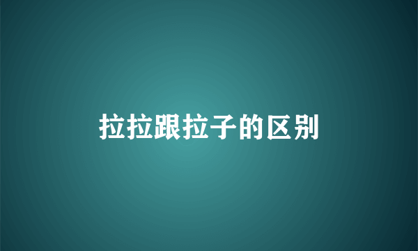 拉拉跟拉子的区别
