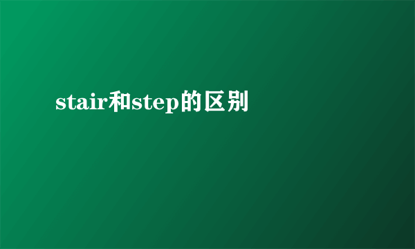 stair和step的区别