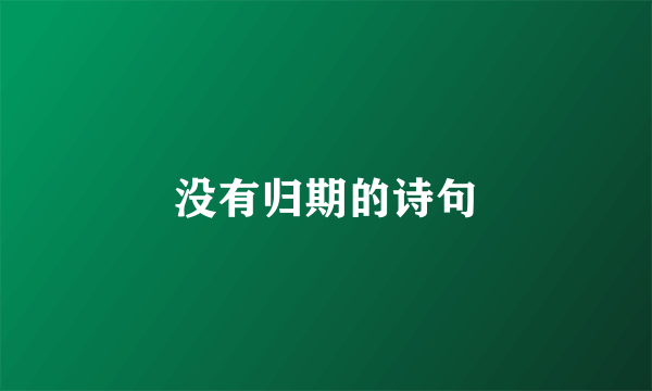没有归期的诗句