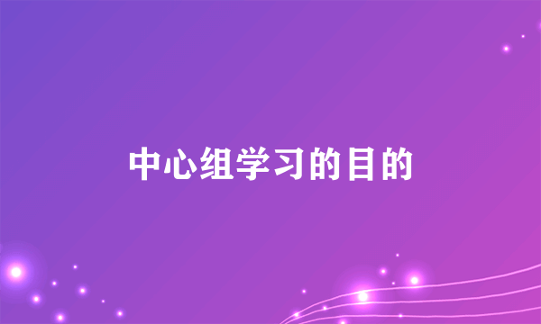 中心组学习的目的