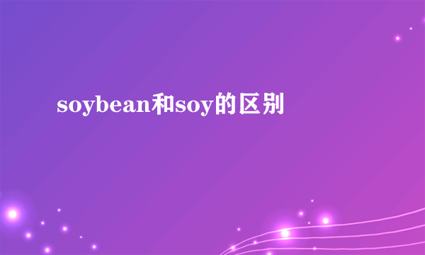soybean和soy的区别