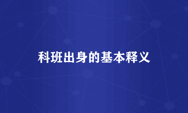 科班出身的基本释义