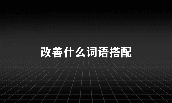 改善什么词语搭配