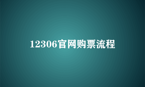 12306官网购票流程