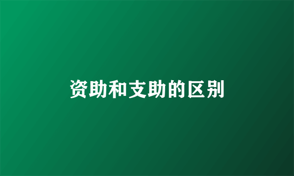 资助和支助的区别