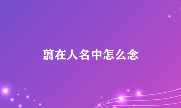 翦在人名中怎么念